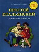 Простой итальянский для школьников и родителей+ аудиоприложение в интернете - 1