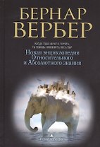 Новая энциклопедия Относительного и Абсолютного знания