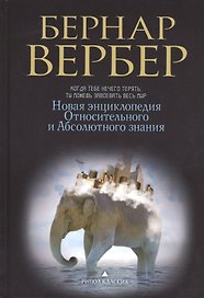 Новая энциклопедия Относительного и Абсолютного знания