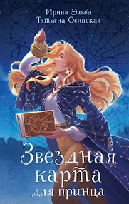Звездная карта для принца