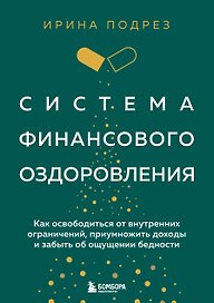 Система финансового оздоровления: как освободиться от внутренних ограничений, приумножить доходы и забыть об ощущении бедности