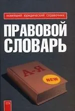 Правовой словарь