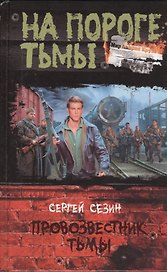 Провозвестник Тьмы: Фантастический роман.