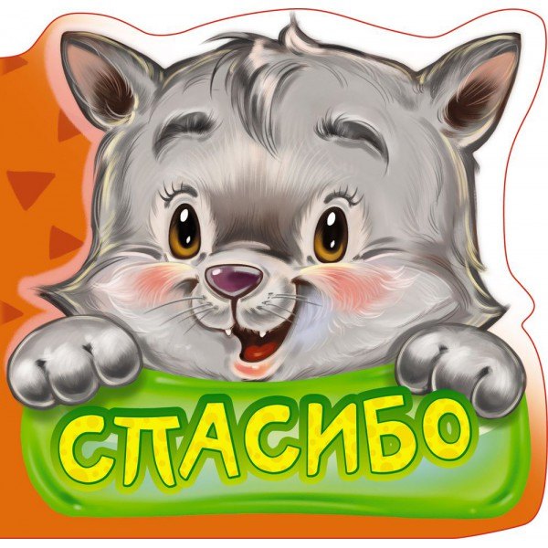 

Вежливые слова. Спасибо