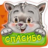 Вежливые слова. Спасибо