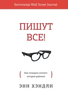 Пишут все! Как создавать контент, который работает