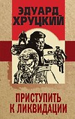 Приступить к ликвидации - 0