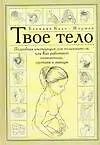 Твое тело. Подробная инструкция для пользователя, или Как работают позвоночник, суставы и мышцы