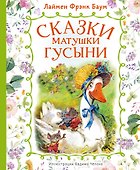Сказки матушки Гусыни - 0