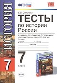 История России. 7 класс. Тесты к учебнику А.А. Данилова, Л.Г. Косулиной "История России. Конец XVI  -  XVIII век. 7 класс" - 0