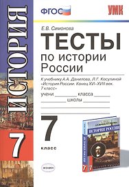 История России. 7 класс. Тесты к учебнику А.А. Данилова, Л.Г. Косулиной "История России. Конец XVI  -  XVIII век. 7 класс"