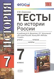 История России. 7 класс. Тесты к учебнику А.А. Данилова, Л.Г. Косулиной "История России. Конец XVI  -  XVIII век. 7 класс"