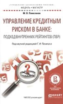 Управление кредитным риском в банке… (ПВР)… (МагМод) Помазанов