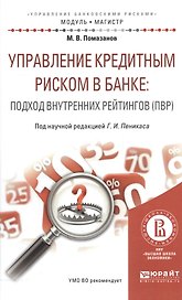 Управление кредитным риском в банке… (ПВР)… (МагМод) Помазанов