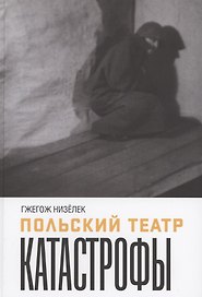 Польский театр. Катастрофы