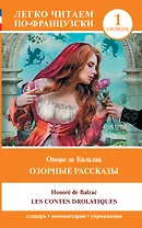 Озорные рассказы / Les contes drolatiques. Уровень 1