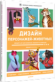 Дизайн персонажей-животных. Концепт-арт для комиксов, видеоигр и анимации - 1