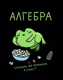Тетрадь предметная «Жабка. Алгебра» 48 листов в клетку - Listoff