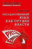 Государственный язык как орудие власти. С предисловием Николая Старикова - 0