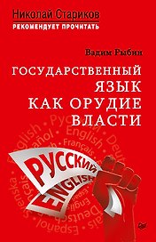 Государственный язык как орудие власти. С предисловием Николая Старикова