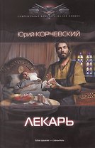 Лекарь.