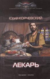 Лекарь.