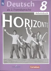 Horizonte. Немецкий язык. 8 класс. Рабочая тетрадь