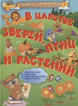 В царстве зверей, птиц и растений