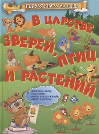 В царстве зверей, птиц и растений