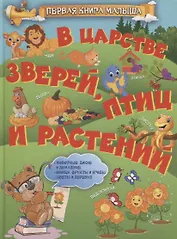 В царстве зверей, птиц и растений