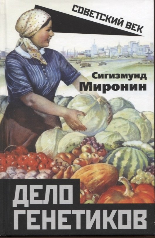 

Дело генетиков