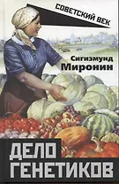 Дело генетиков