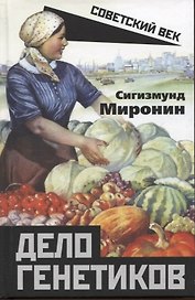 Дело генетиков