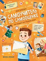 Самоучитель по самооценке. Как создать внутреннюю опору