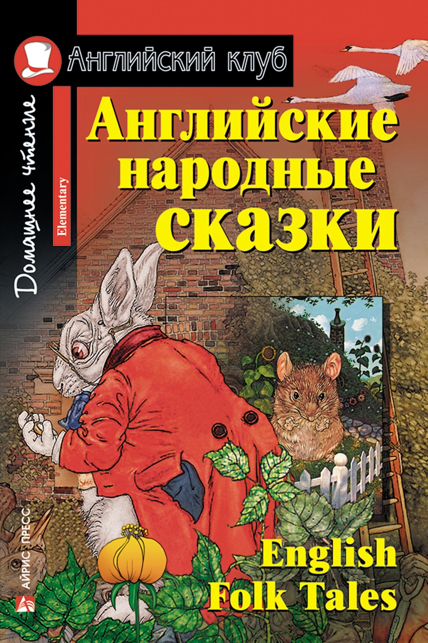 

Английские народные сказки/English Folk Tales. Домашнее чтение с заданиями по ФГОС. Английский клуб