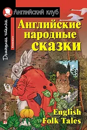 Английские народные сказки/English Folk Tales. Домашнее чтение с заданиями по ФГОС. Английский клуб
