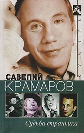 Судьба странника