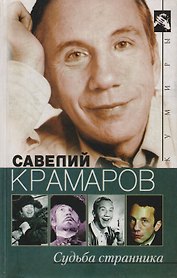 Судьба странника