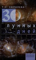 30 лунных дней Все о каждом дне (мягк). Зюрняева Т (Проф-Пресс)