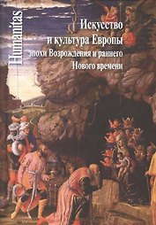 Искусство и культура Европы эпохи Возрождения и раннего Нового времени