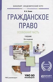 Гражданское право. Особенная часть. Учебник