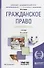 Гражданское право. Особенная часть. Учебник - 0