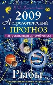 Астрологический прогноз на 2009 год Рыбы (мягк). Краснопевцева Е. (Эксмо)