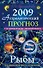 Астрологический прогноз на 2009 год Рыбы (мягк). Краснопевцева Е. (Эксмо) - 0