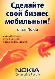 Сделайте свой бизнес мобильным! Опыт Nokia.