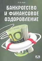 Банкротство и финансовое оздоровление: учебное пособие