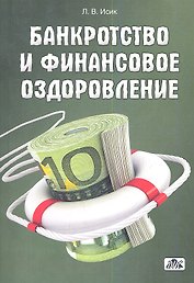 Банкротство и финансовое оздоровление: учебное пособие