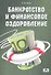 Банкротство и финансовое оздоровление: учебное пособие - 0