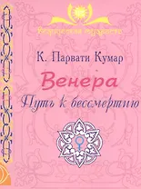 ВЕНЕРА. Путь к бессмертию