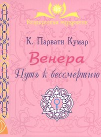 ВЕНЕРА. Путь к бессмертию